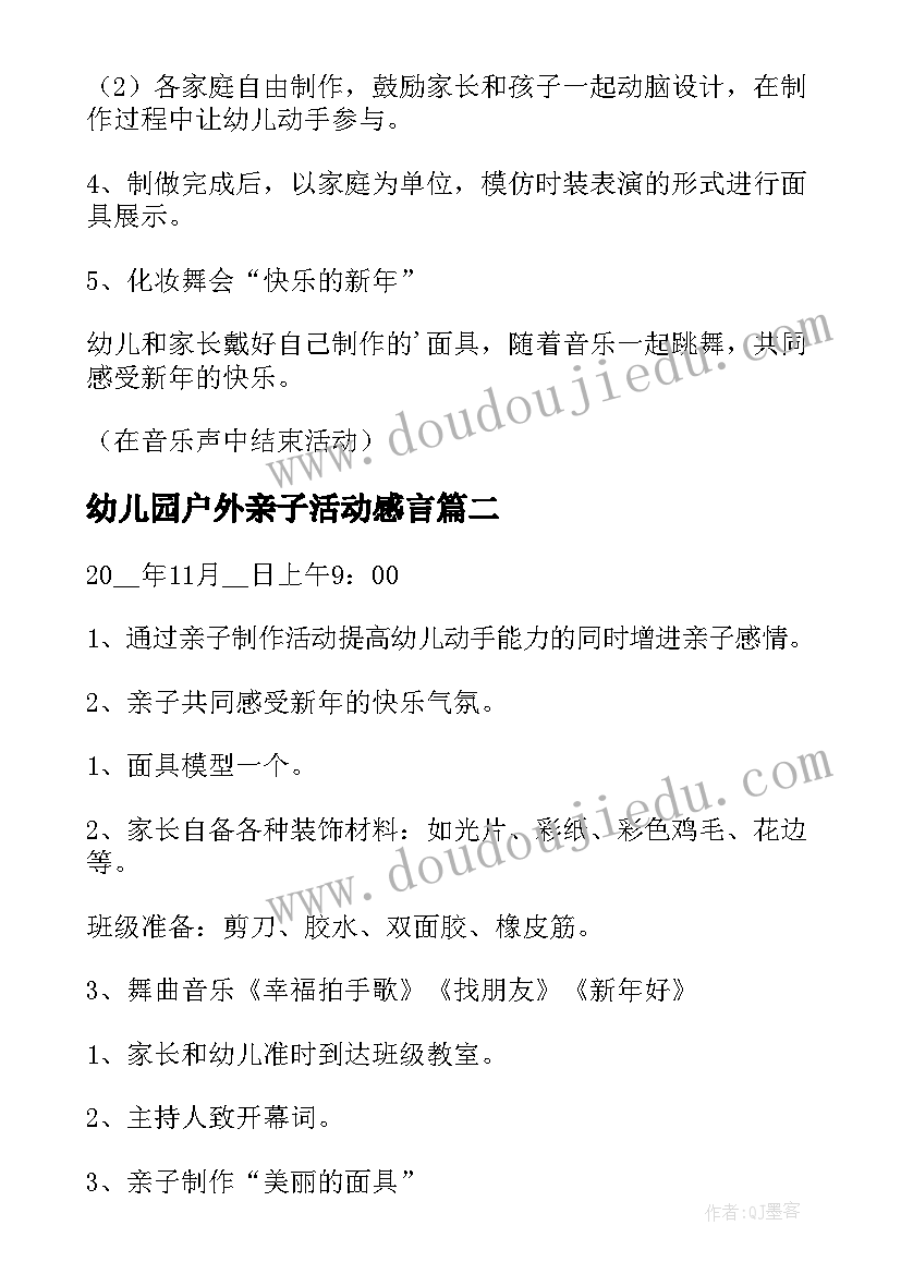 2023年幼儿园户外亲子活动感言 幼儿园户外亲子活动方案(优秀6篇)