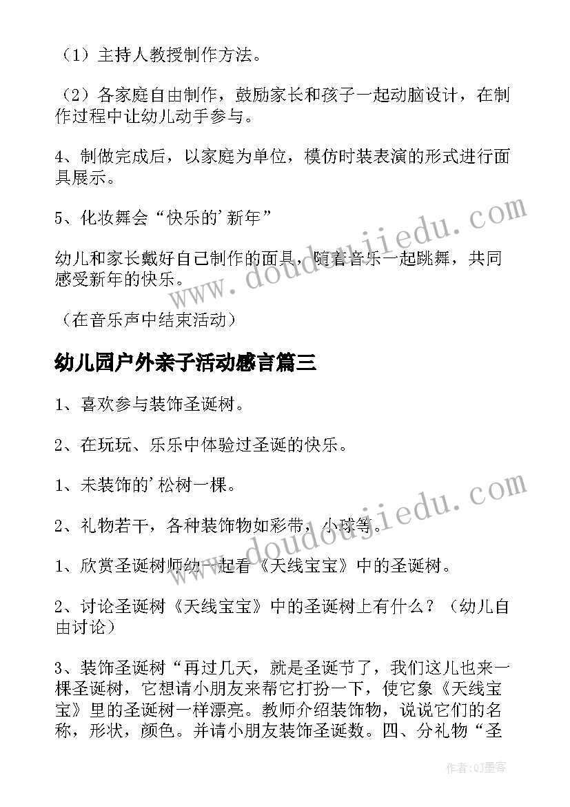 2023年幼儿园户外亲子活动感言 幼儿园户外亲子活动方案(优秀6篇)