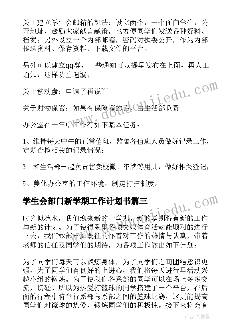 2023年学生会部门新学期工作计划书 新学期学生会部门工作计划书(实用6篇)