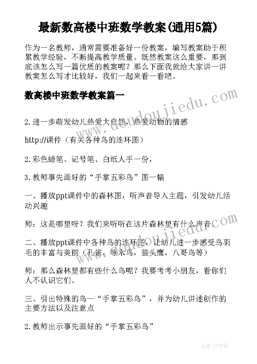 最新数高楼中班数学教案(通用5篇)