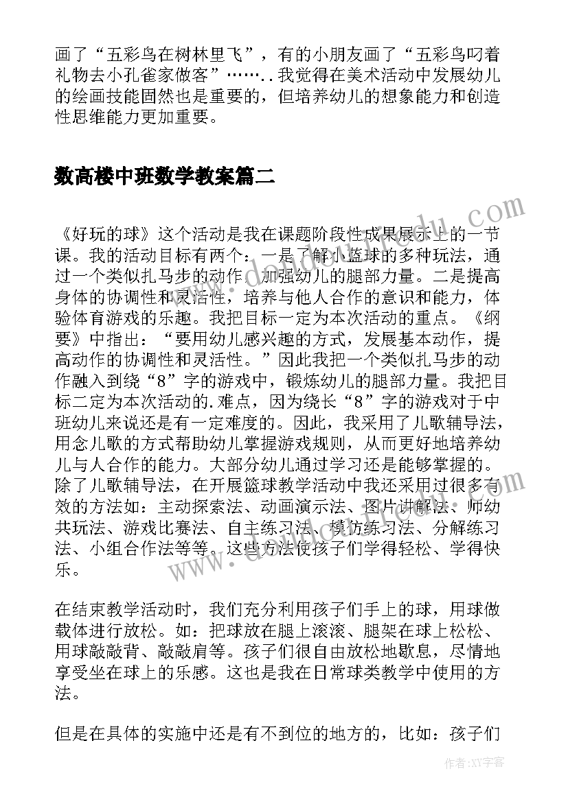 最新数高楼中班数学教案(通用5篇)