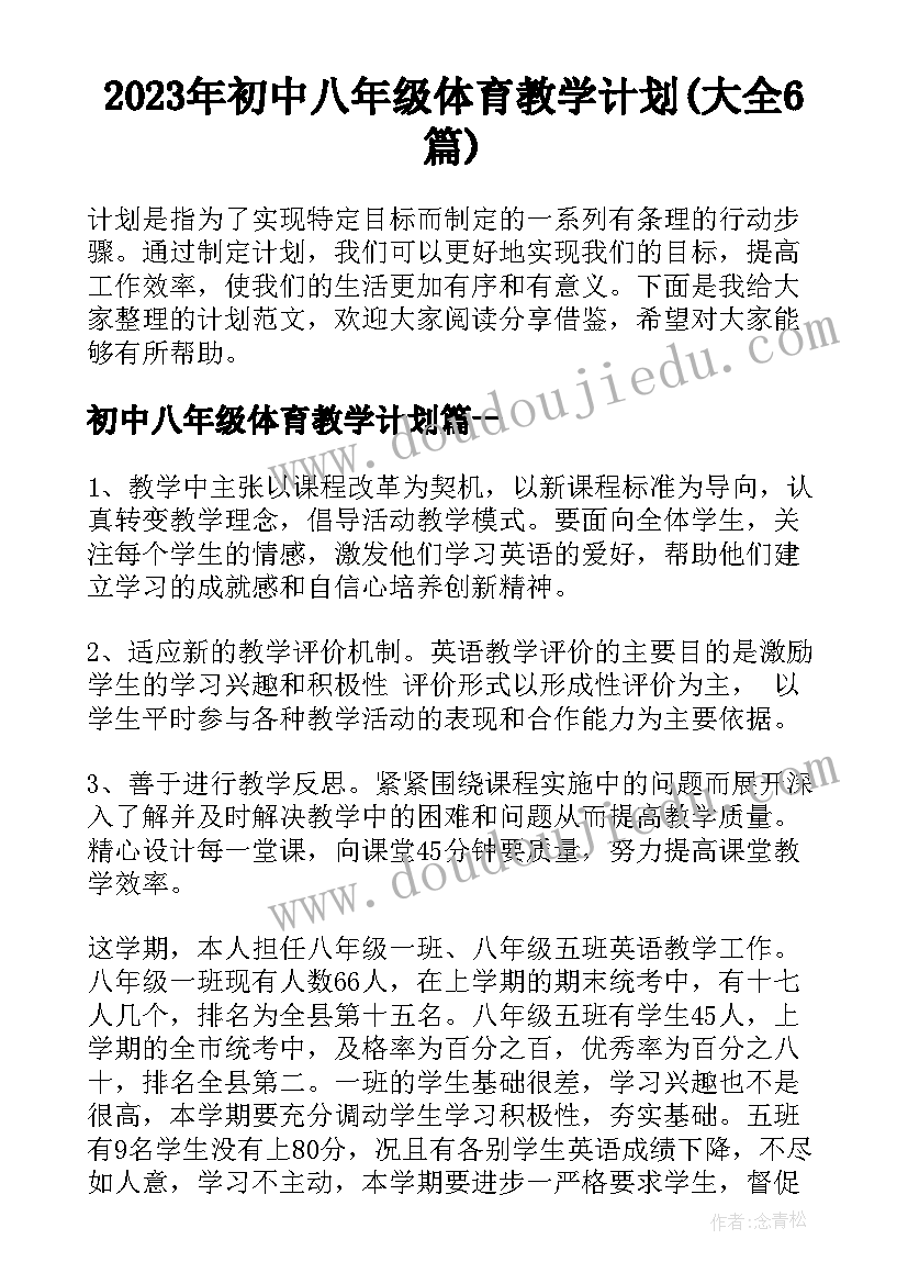 2023年初中八年级体育教学计划(大全6篇)