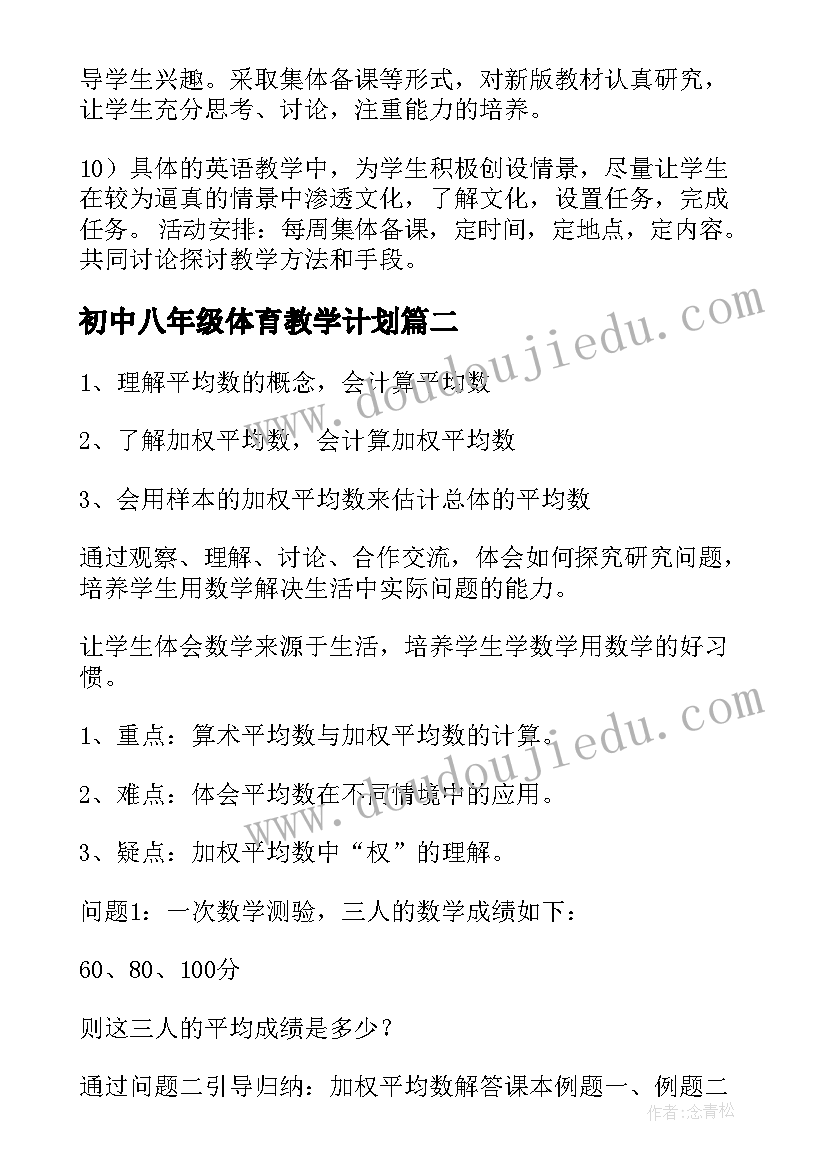 2023年初中八年级体育教学计划(大全6篇)