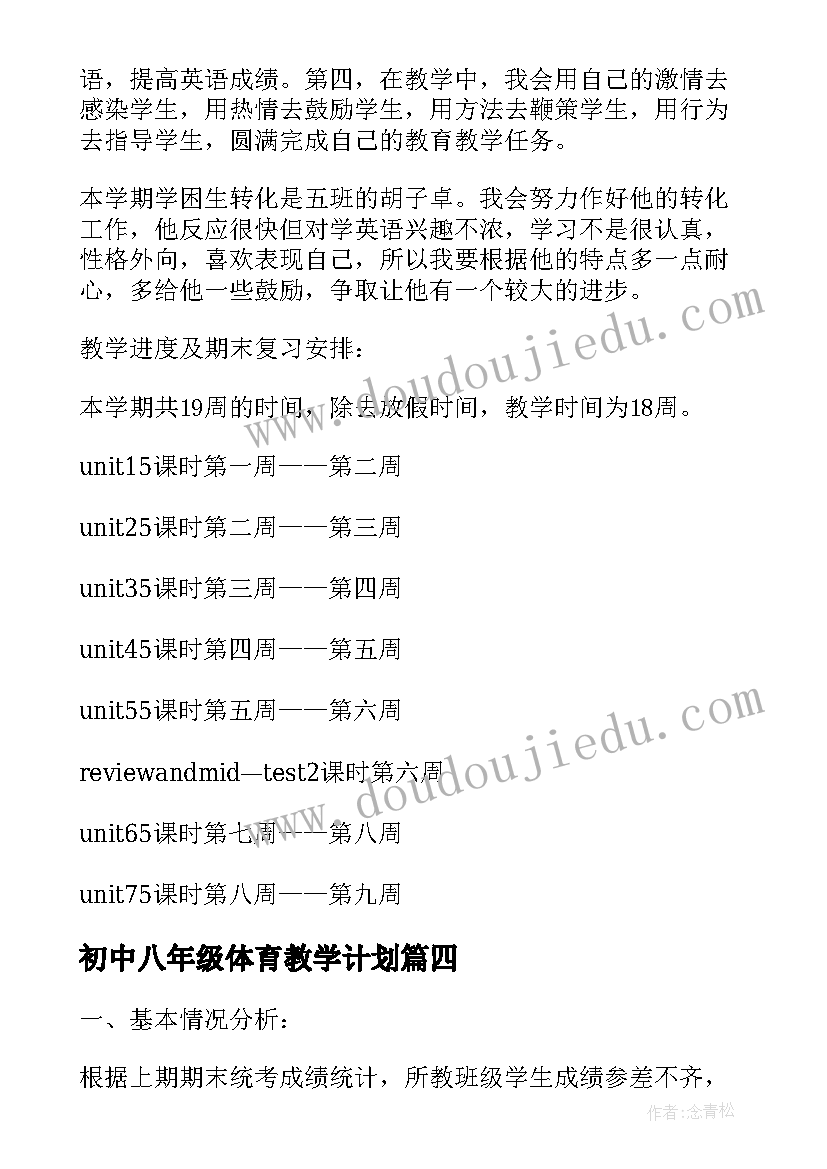 2023年初中八年级体育教学计划(大全6篇)