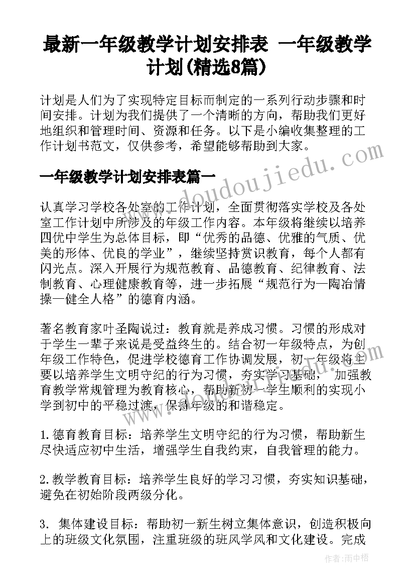 最新一年级教学计划安排表 一年级教学计划(精选8篇)