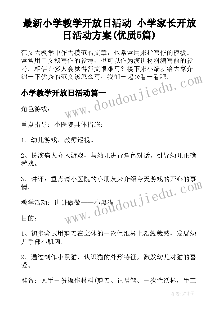 最新小学教学开放日活动 小学家长开放日活动方案(优质5篇)