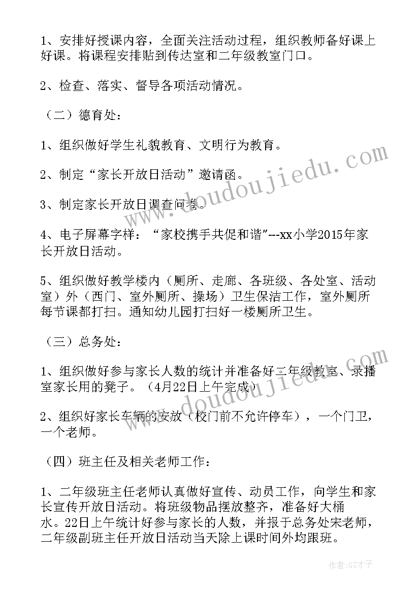 最新小学教学开放日活动 小学家长开放日活动方案(优质5篇)