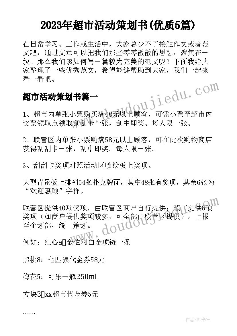 2023年超市活动策划书(优质5篇)