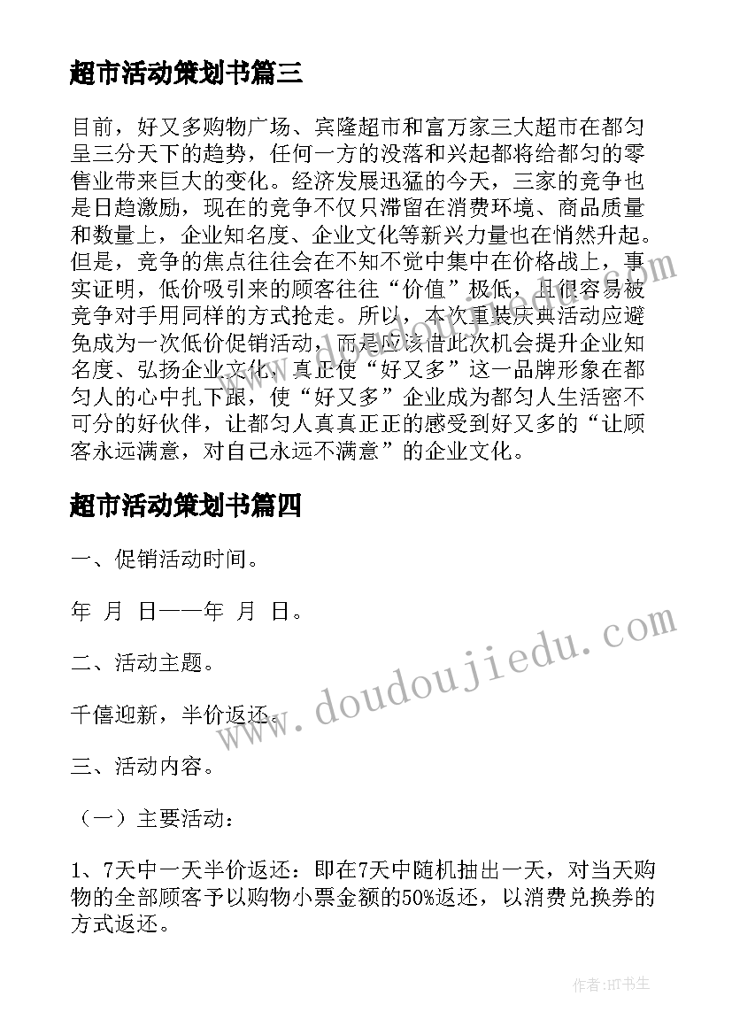 2023年超市活动策划书(优质5篇)