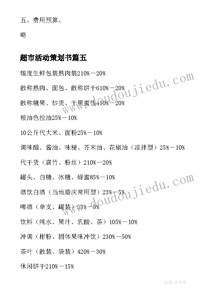 2023年超市活动策划书(优质5篇)