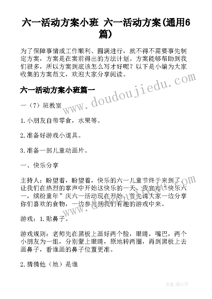 六一活动方案小班 六一活动方案(通用6篇)