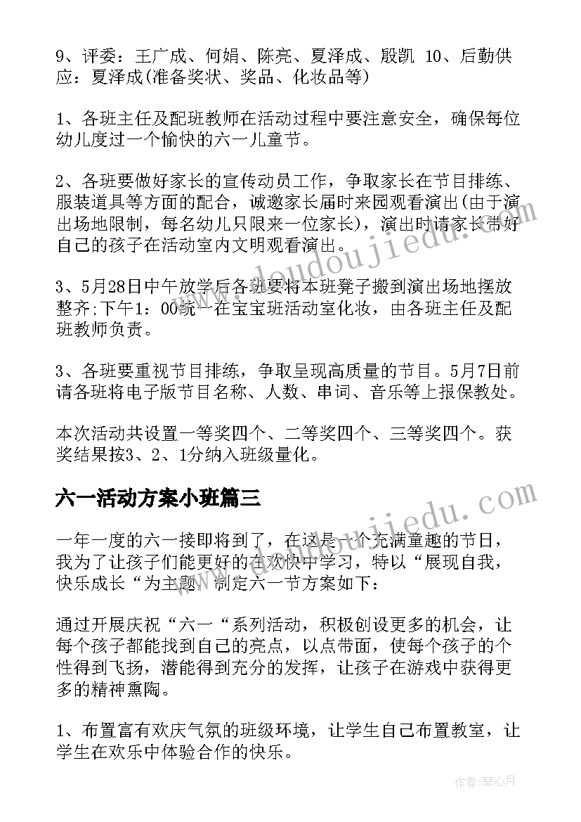 六一活动方案小班 六一活动方案(通用6篇)