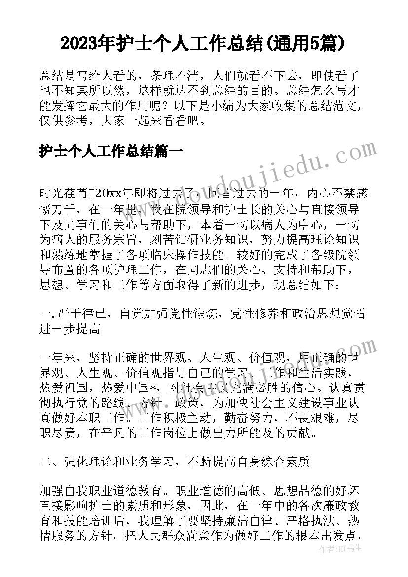 2023年护士个人工作总结(通用5篇)