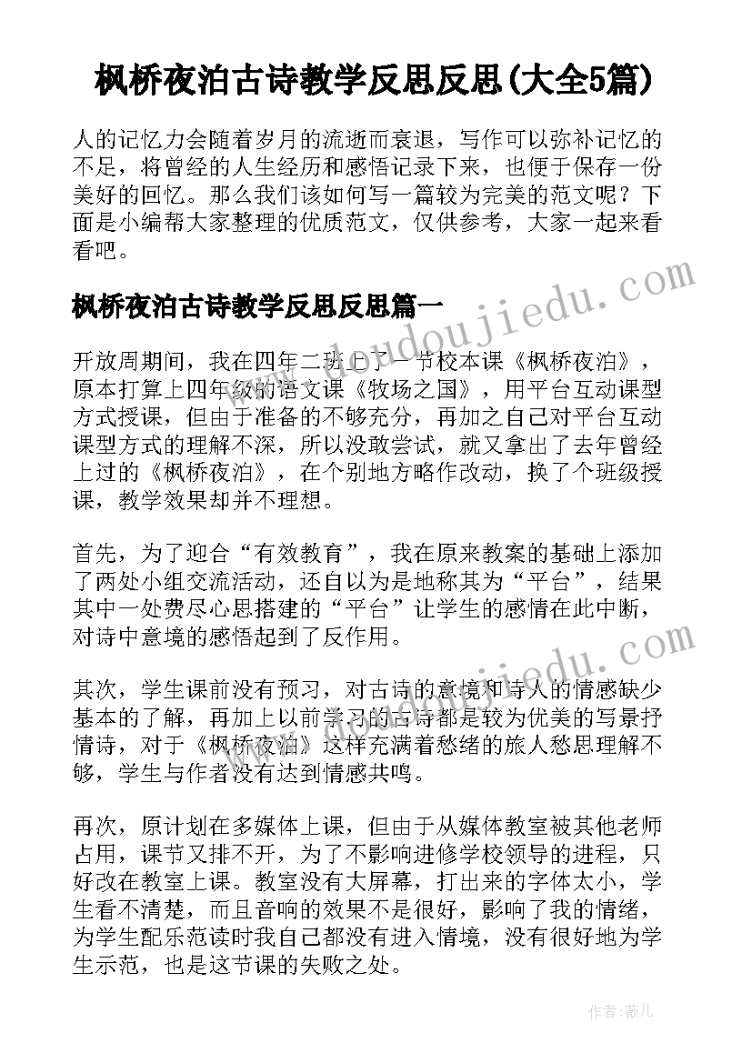 枫桥夜泊古诗教学反思反思(大全5篇)