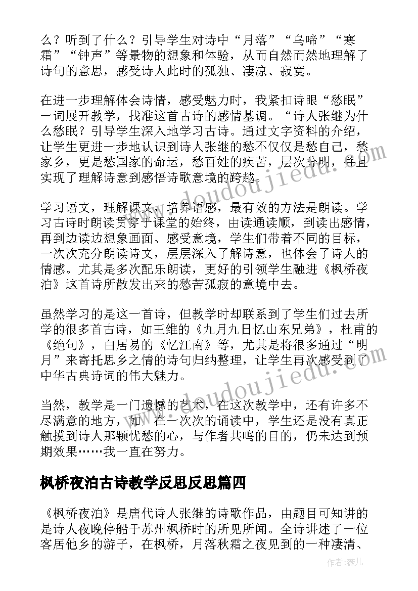 枫桥夜泊古诗教学反思反思(大全5篇)