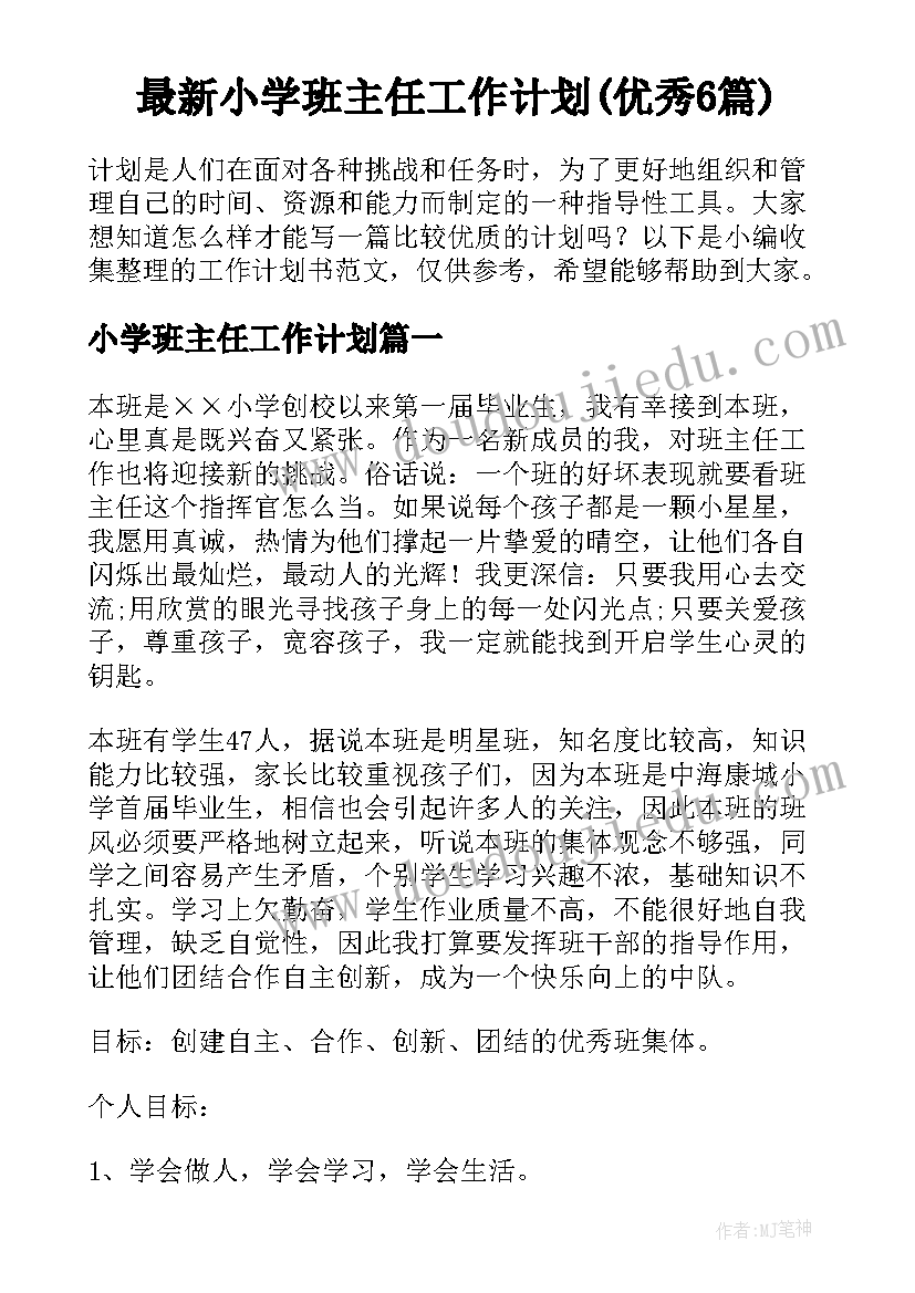 最新小学班主任工作计划(优秀6篇)