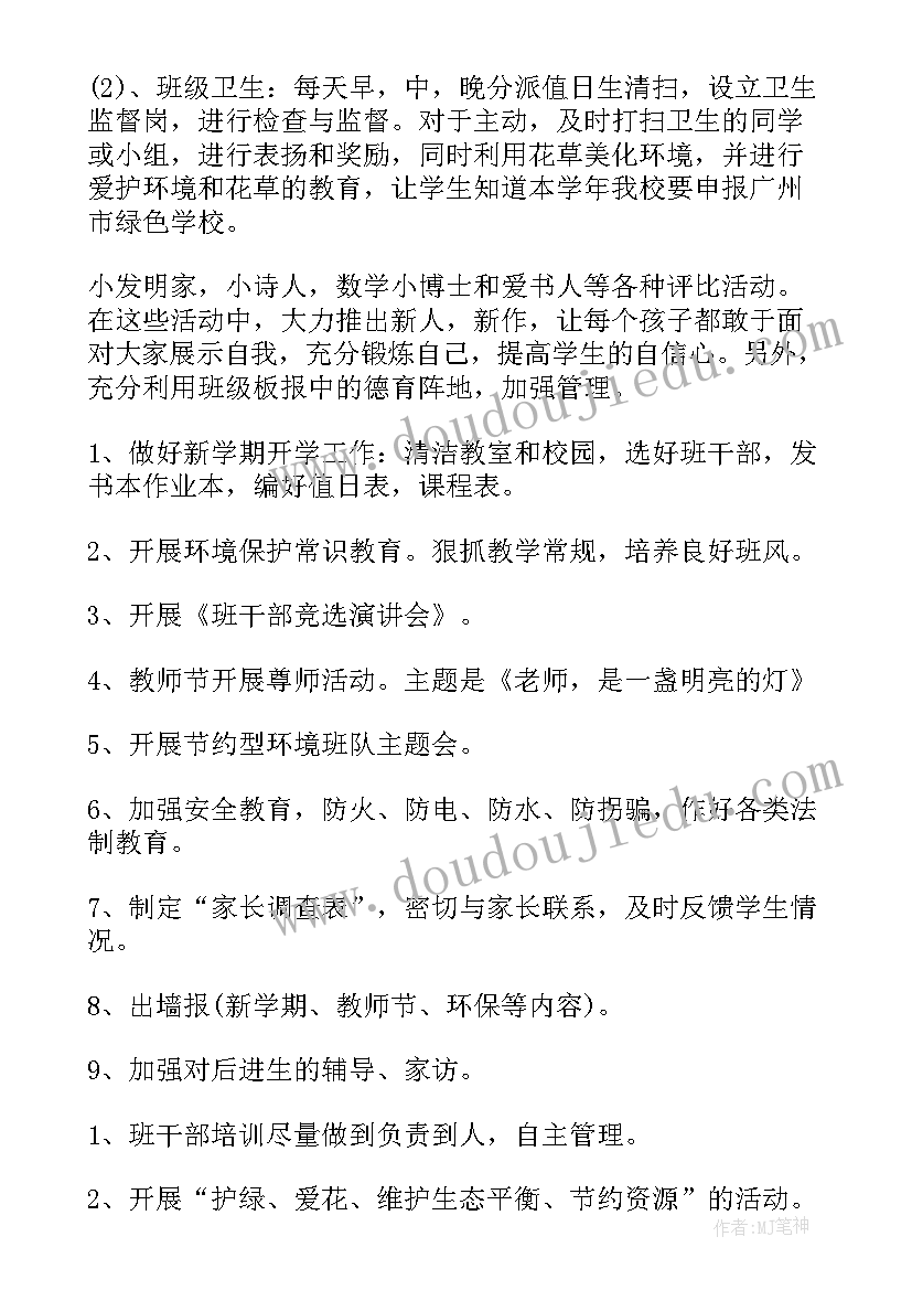 最新小学班主任工作计划(优秀6篇)