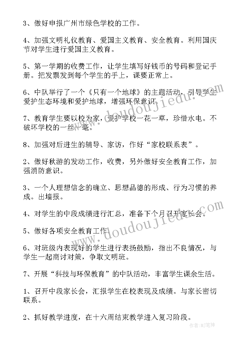 最新小学班主任工作计划(优秀6篇)