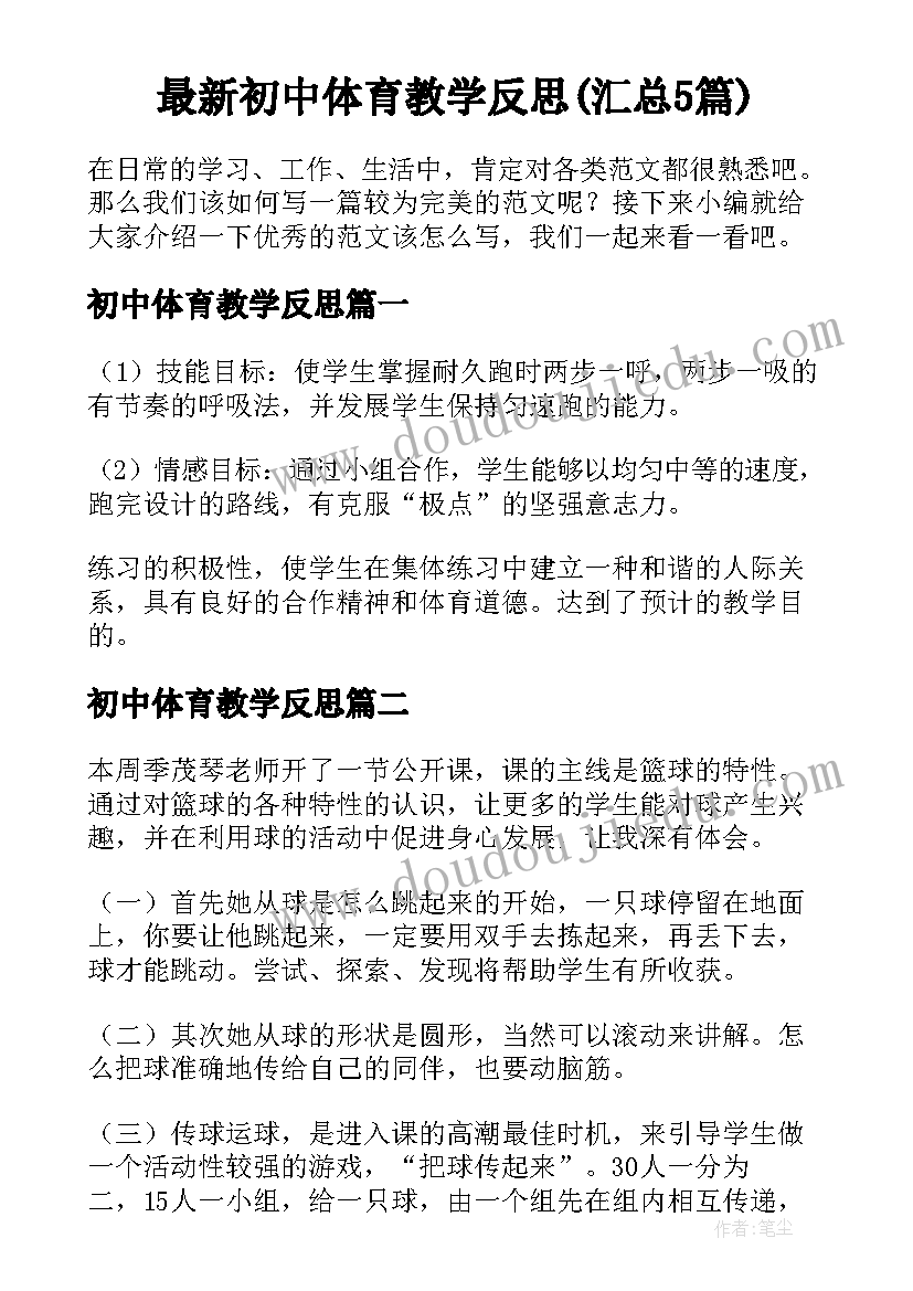 最新初中体育教学反思(汇总5篇)