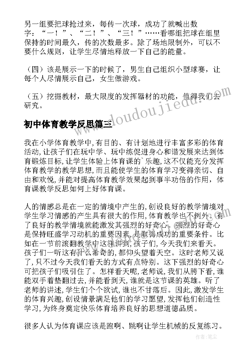 最新初中体育教学反思(汇总5篇)