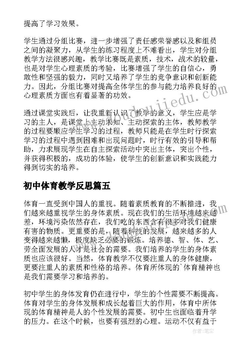 最新初中体育教学反思(汇总5篇)