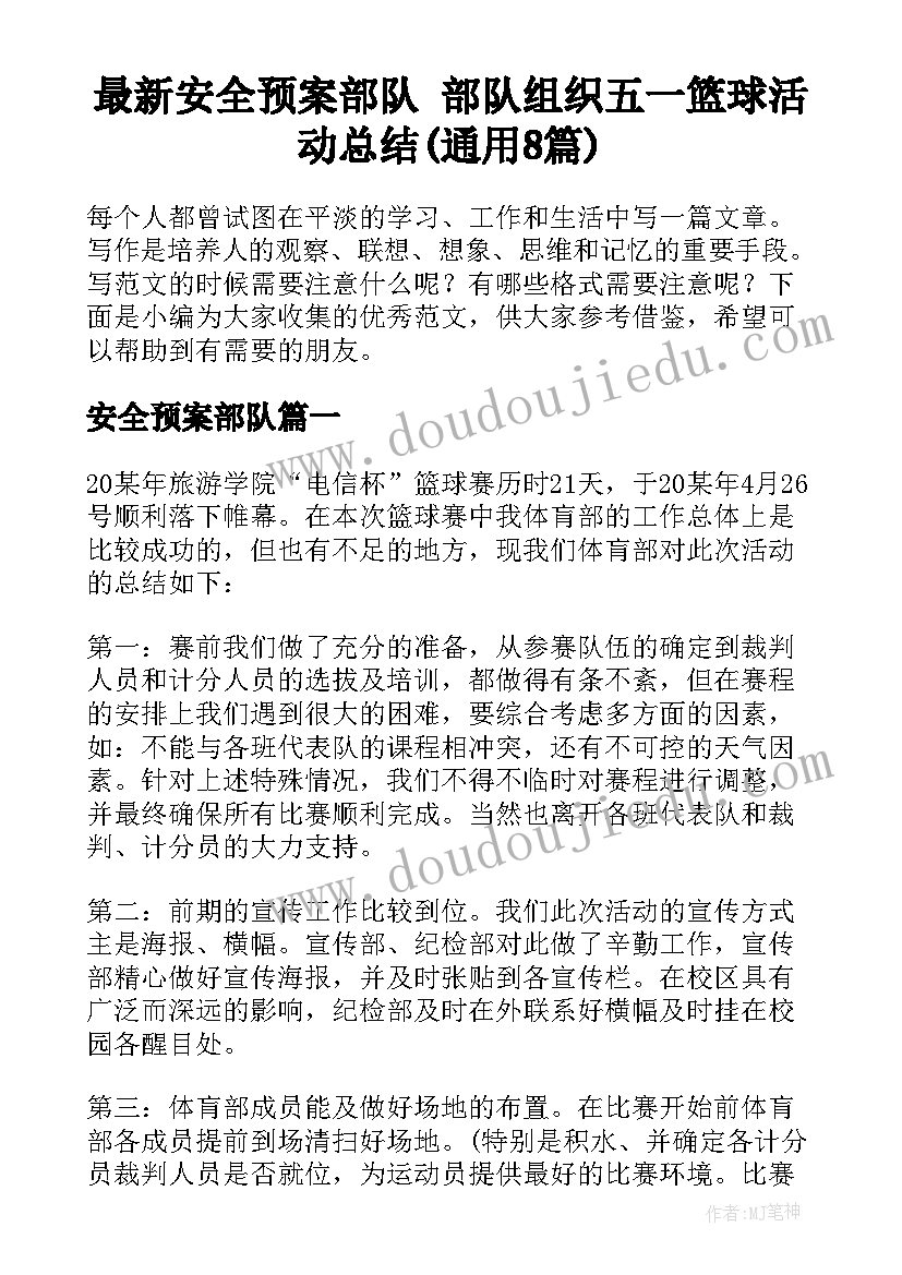 最新安全预案部队 部队组织五一篮球活动总结(通用8篇)