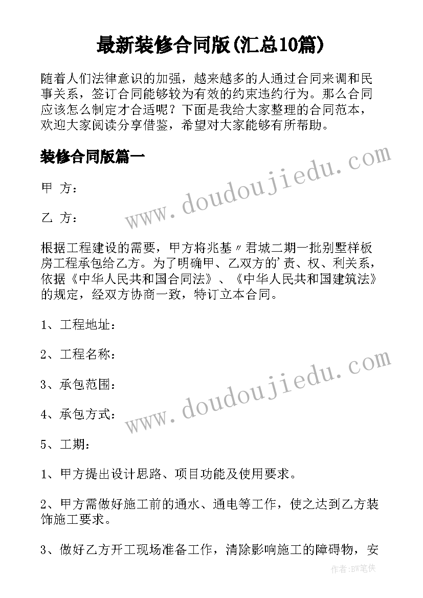 最新装修合同版(汇总10篇)