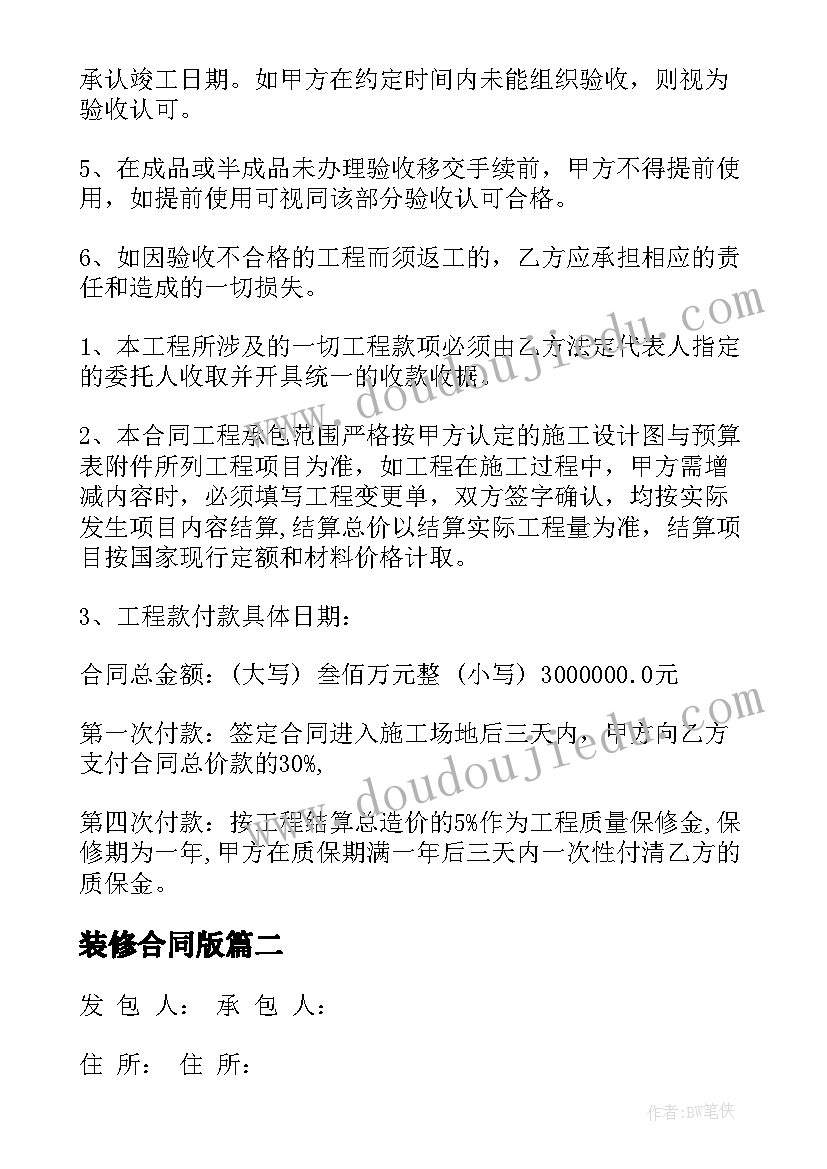 最新装修合同版(汇总10篇)