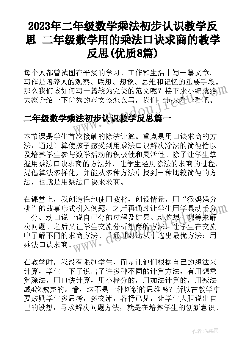 2023年二年级数学乘法初步认识教学反思 二年级数学用的乘法口诀求商的教学反思(优质8篇)