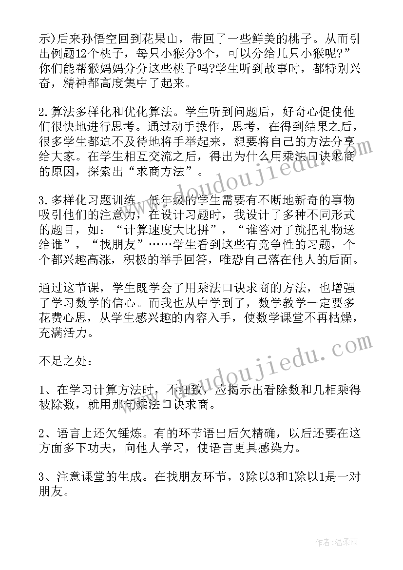 2023年二年级数学乘法初步认识教学反思 二年级数学用的乘法口诀求商的教学反思(优质8篇)