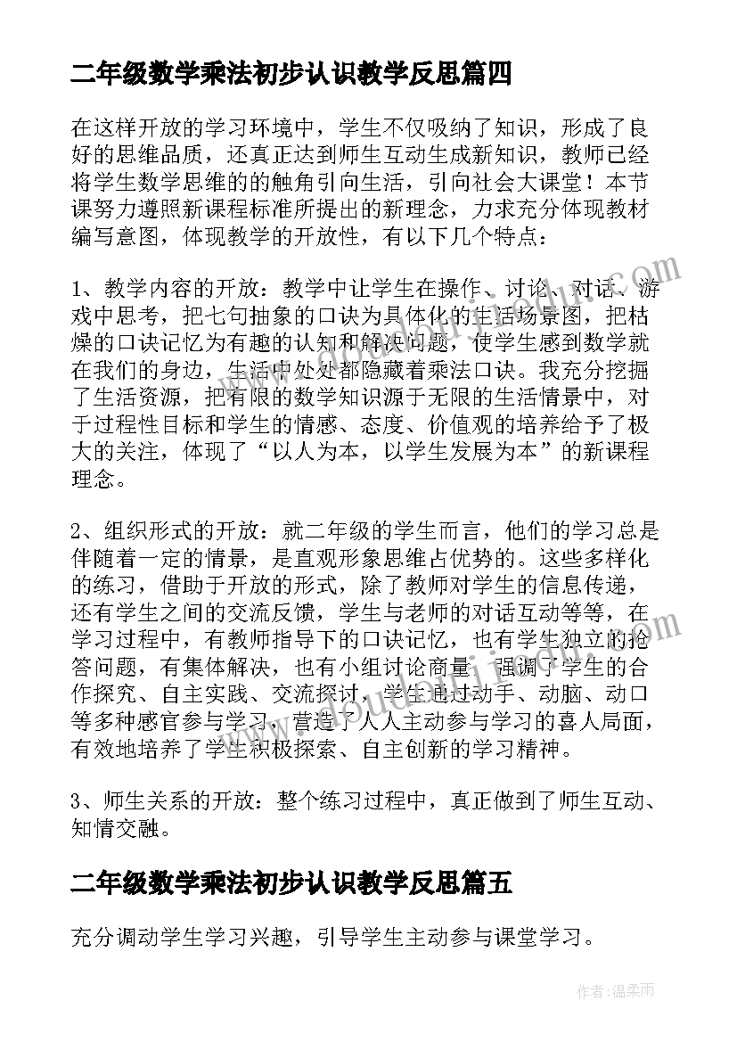 2023年二年级数学乘法初步认识教学反思 二年级数学用的乘法口诀求商的教学反思(优质8篇)