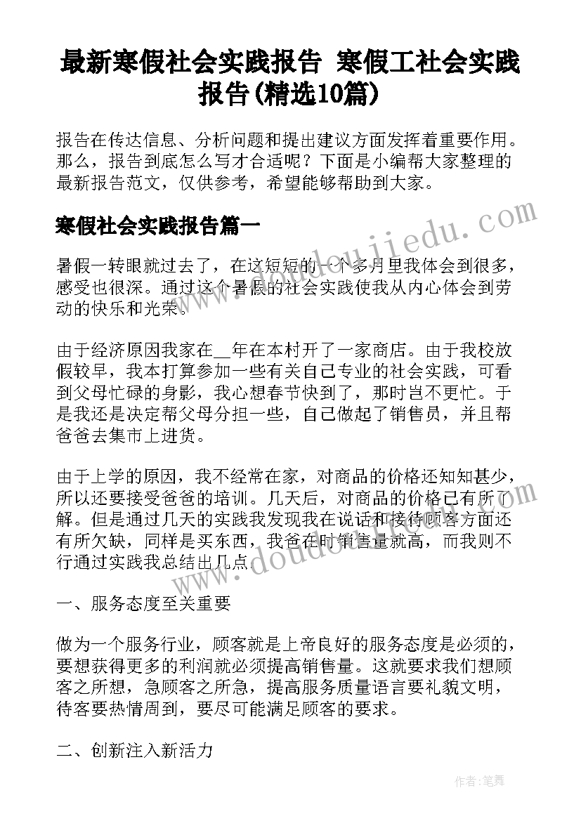 最新寒假社会实践报告 寒假工社会实践报告(精选10篇)