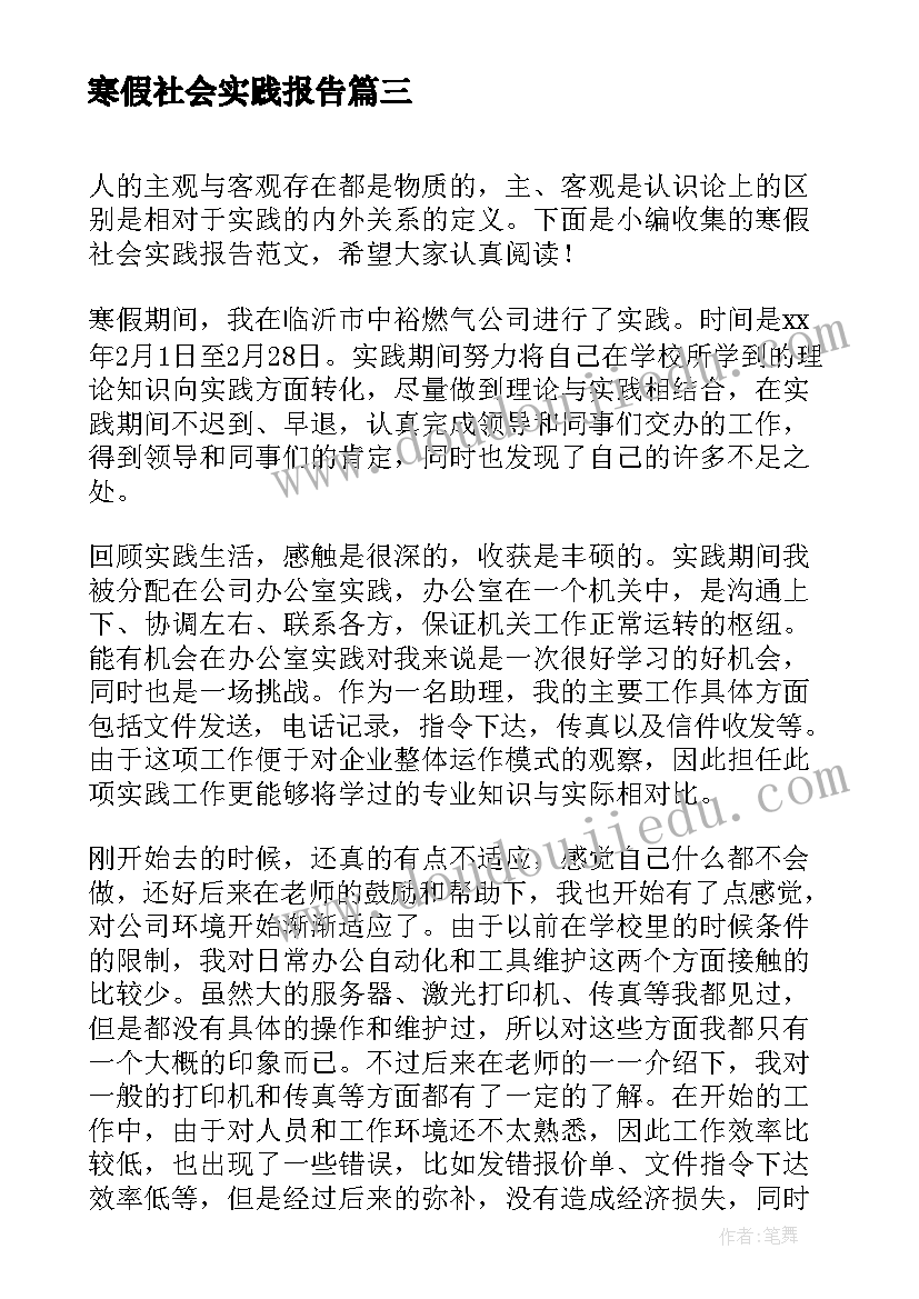 最新寒假社会实践报告 寒假工社会实践报告(精选10篇)