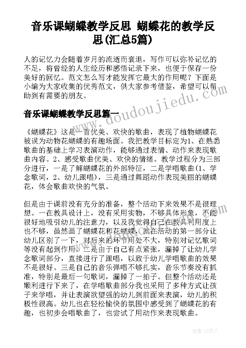 音乐课蝴蝶教学反思 蝴蝶花的教学反思(汇总5篇)