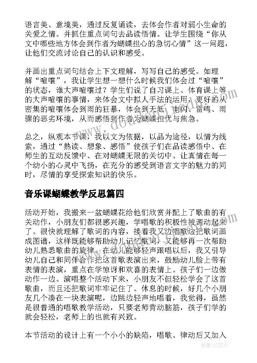 音乐课蝴蝶教学反思 蝴蝶花的教学反思(汇总5篇)