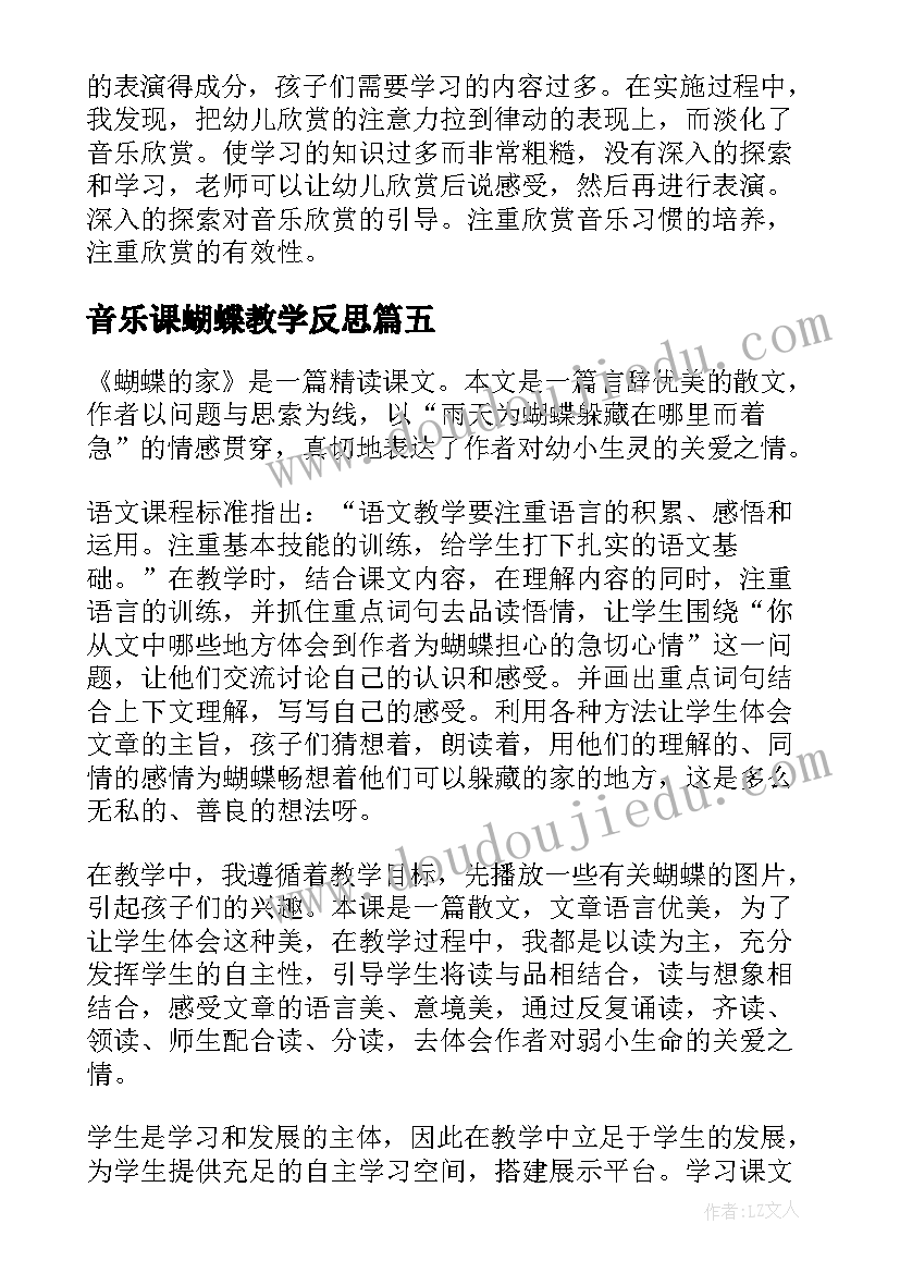 音乐课蝴蝶教学反思 蝴蝶花的教学反思(汇总5篇)