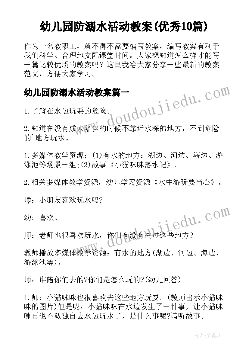 幼儿园防溺水活动教案(优秀10篇)