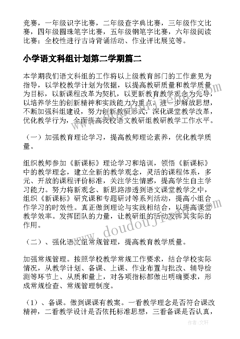 最新小学语文科组计划第二学期 小学语文科组教学计划(优质5篇)