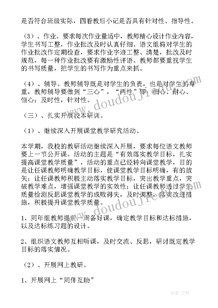 最新小学语文科组计划第二学期 小学语文科组教学计划(优质5篇)