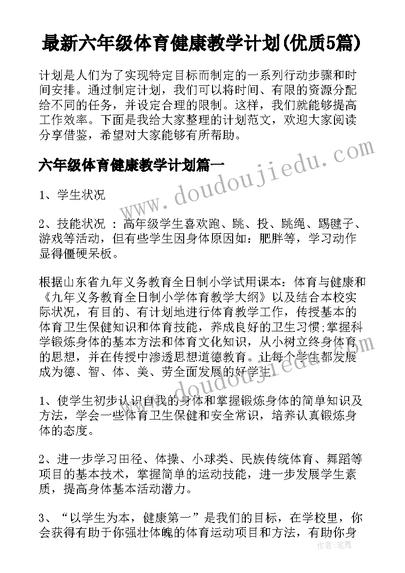 最新六年级体育健康教学计划(优质5篇)