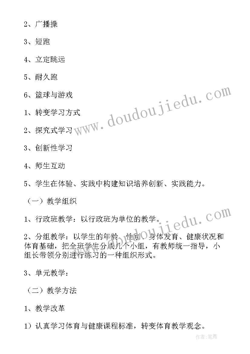 最新六年级体育健康教学计划(优质5篇)