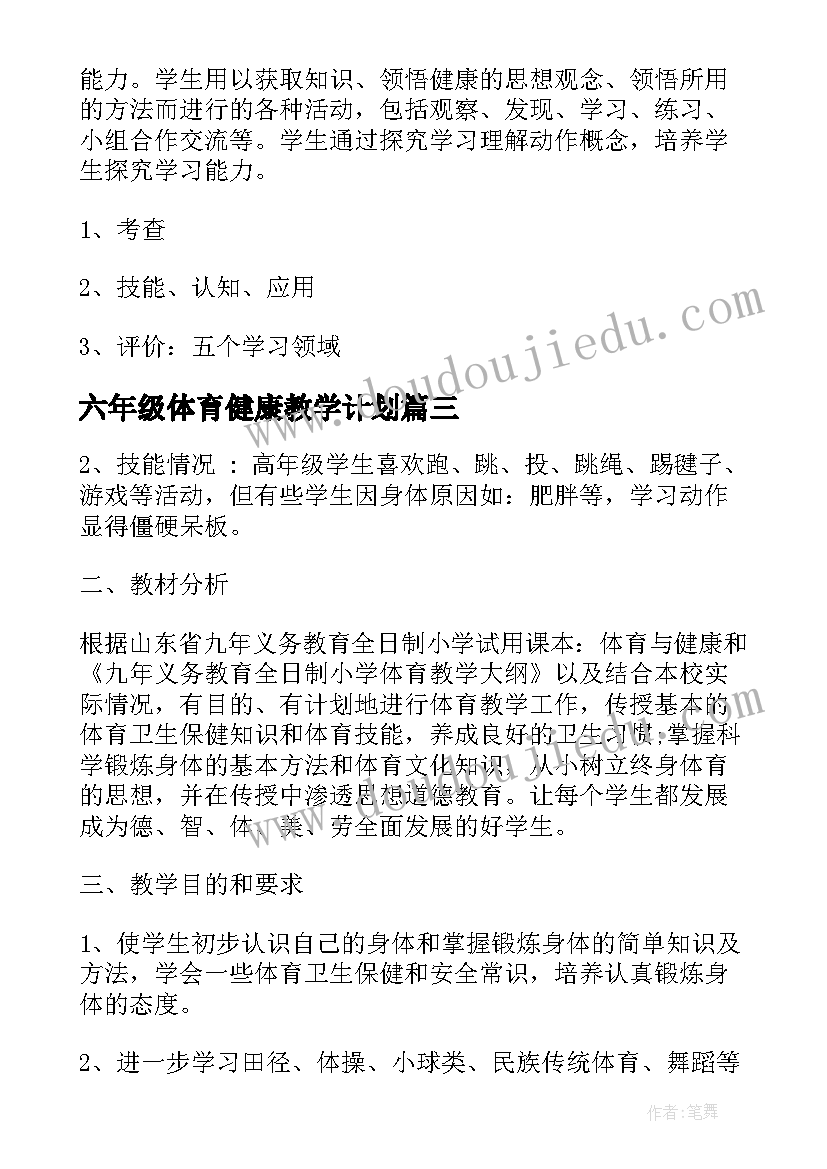 最新六年级体育健康教学计划(优质5篇)