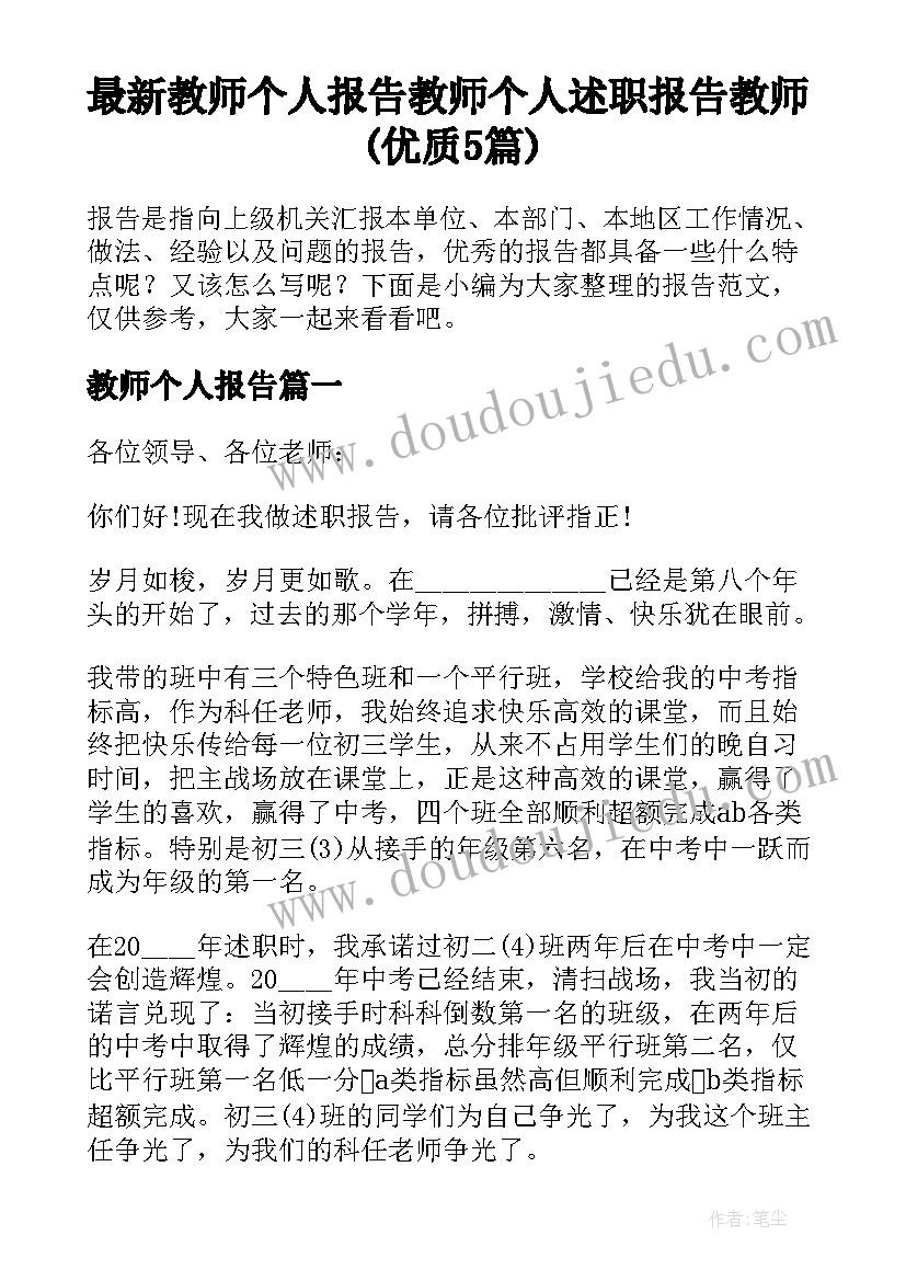 最新教师个人报告 教师个人述职报告教师(优质5篇)