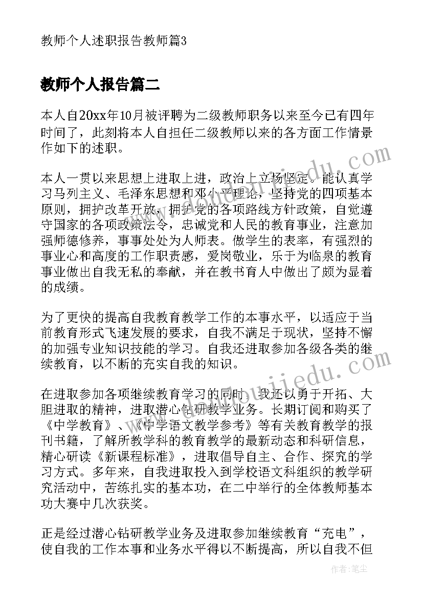 最新教师个人报告 教师个人述职报告教师(优质5篇)