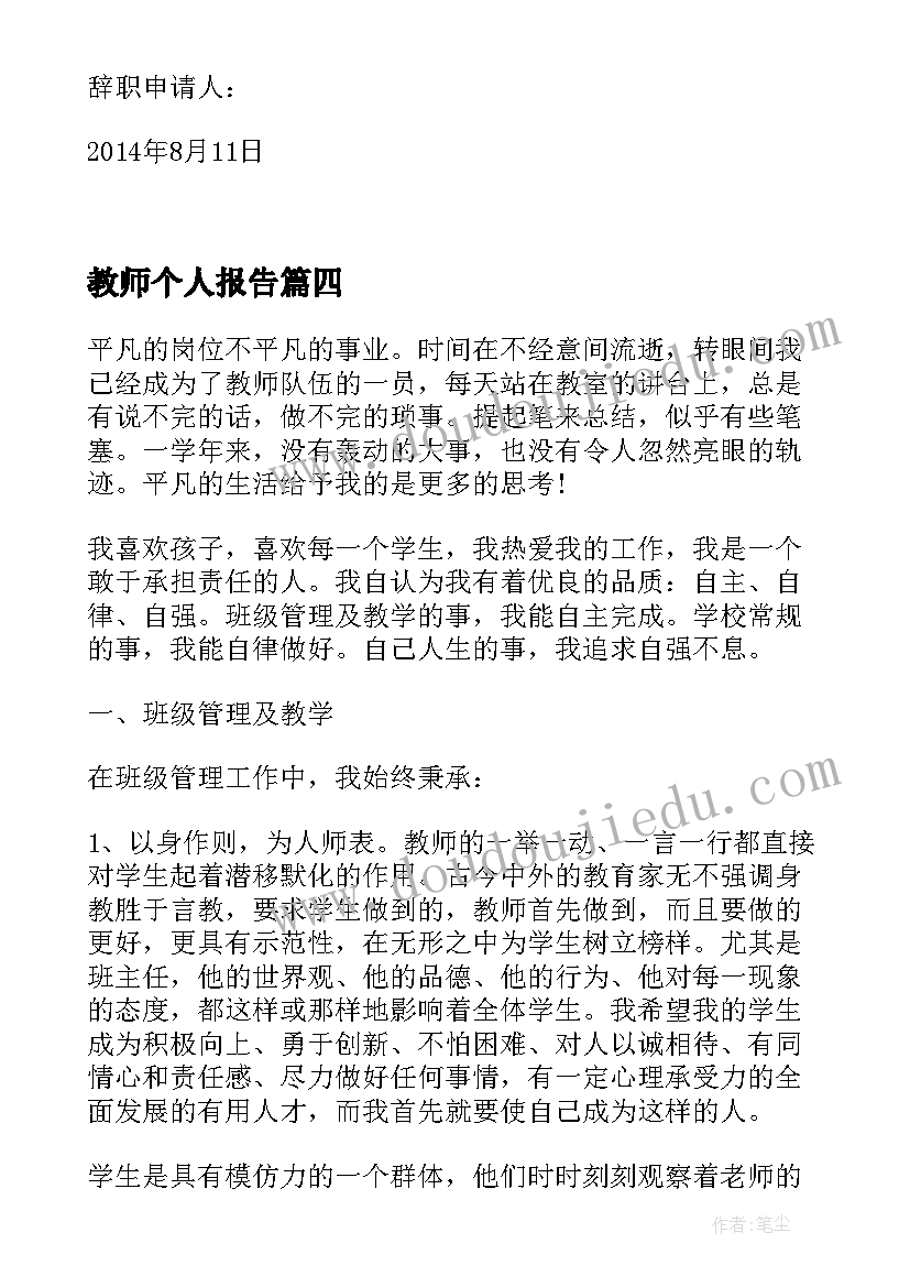 最新教师个人报告 教师个人述职报告教师(优质5篇)