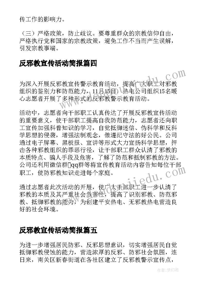 2023年反邪教宣传活动简报 学校反邪教宣传活动方案(优秀5篇)