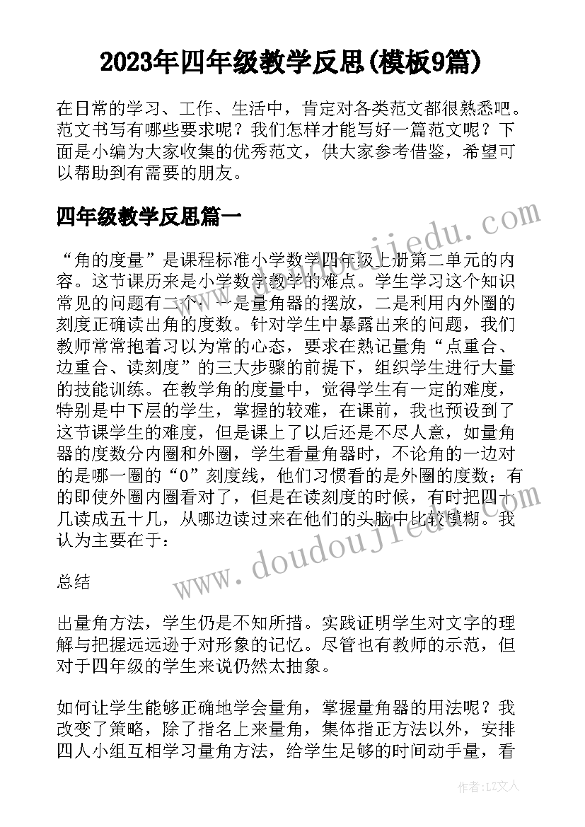 2023年四年级教学反思(模板9篇)