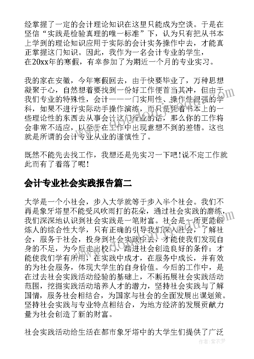 2023年会计专业社会实践报告(精选10篇)