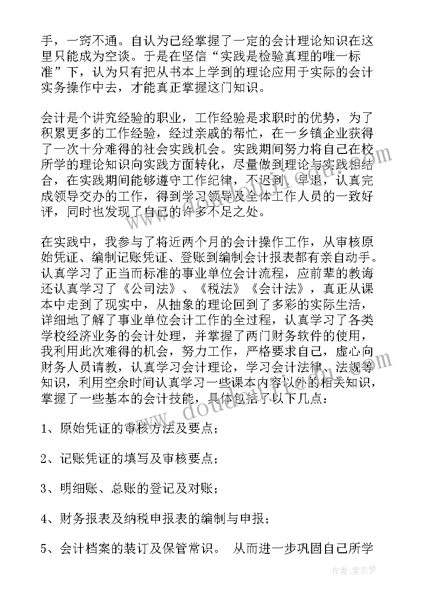 2023年会计专业社会实践报告(精选10篇)