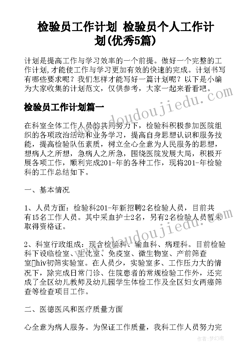 检验员工作计划 检验员个人工作计划(优秀5篇)